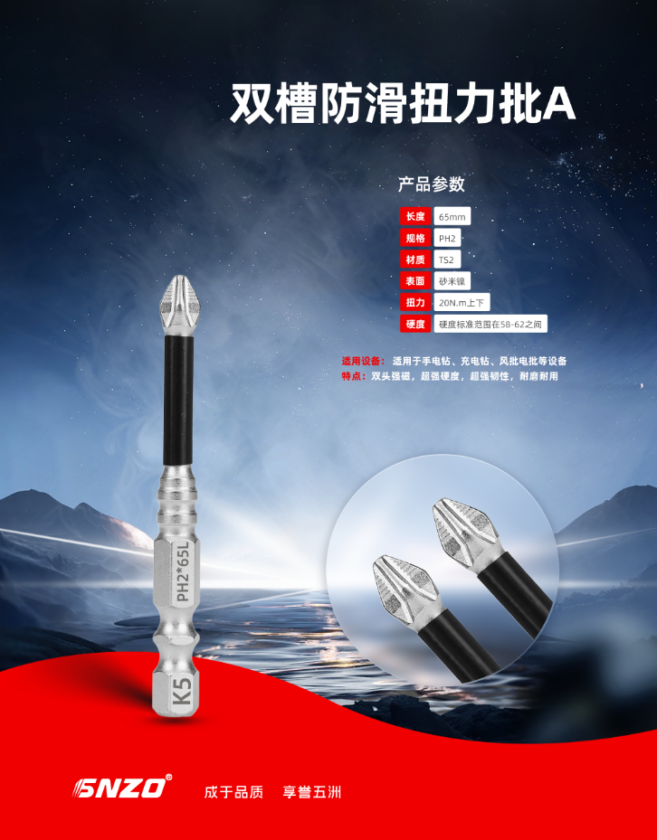 双槽防滑扭力批A 65MM