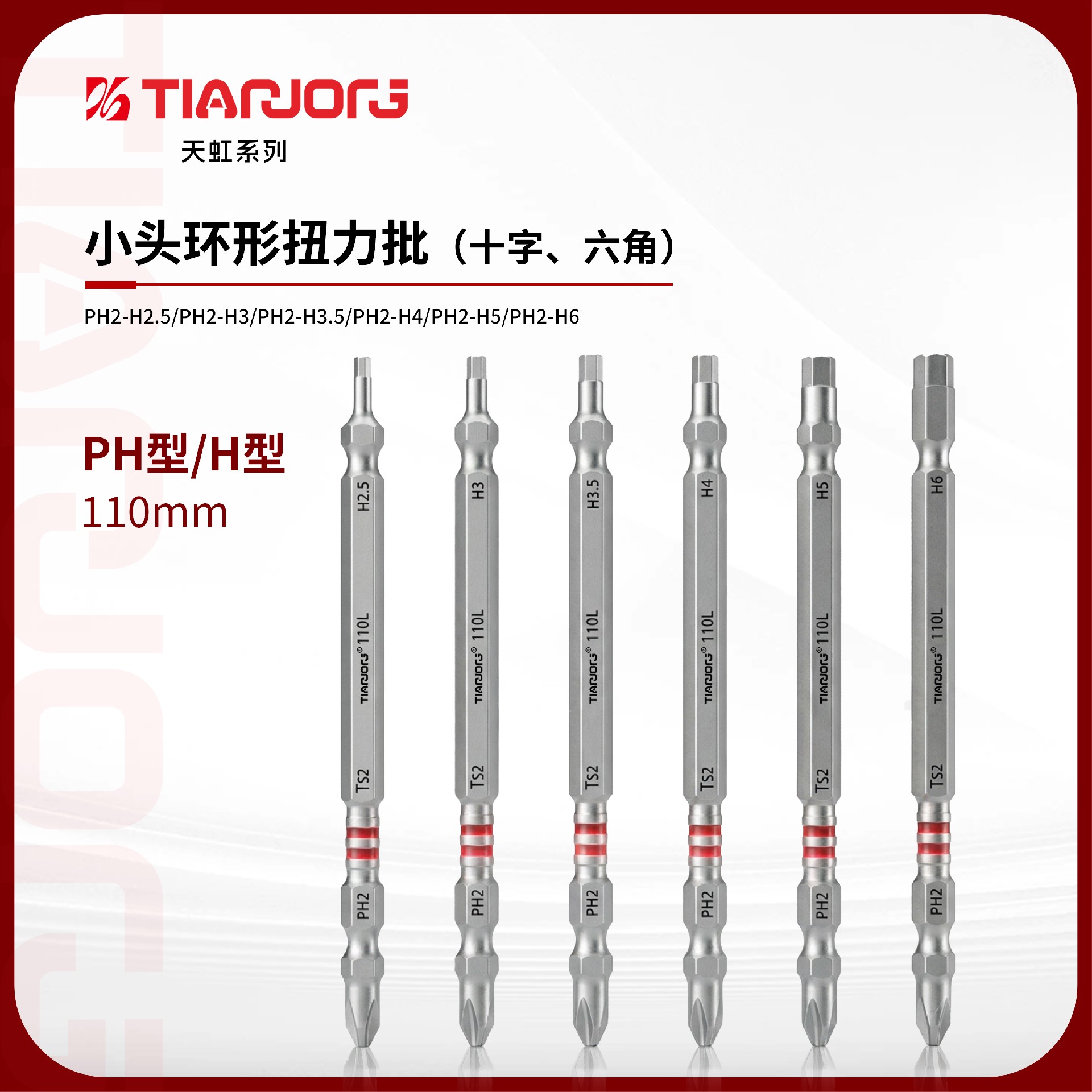 小头环形扭力批110MM（十字、六角）